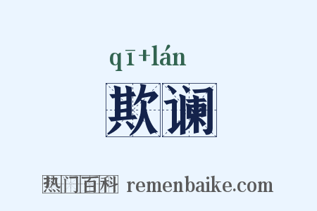 欺谰是什么意思的图片